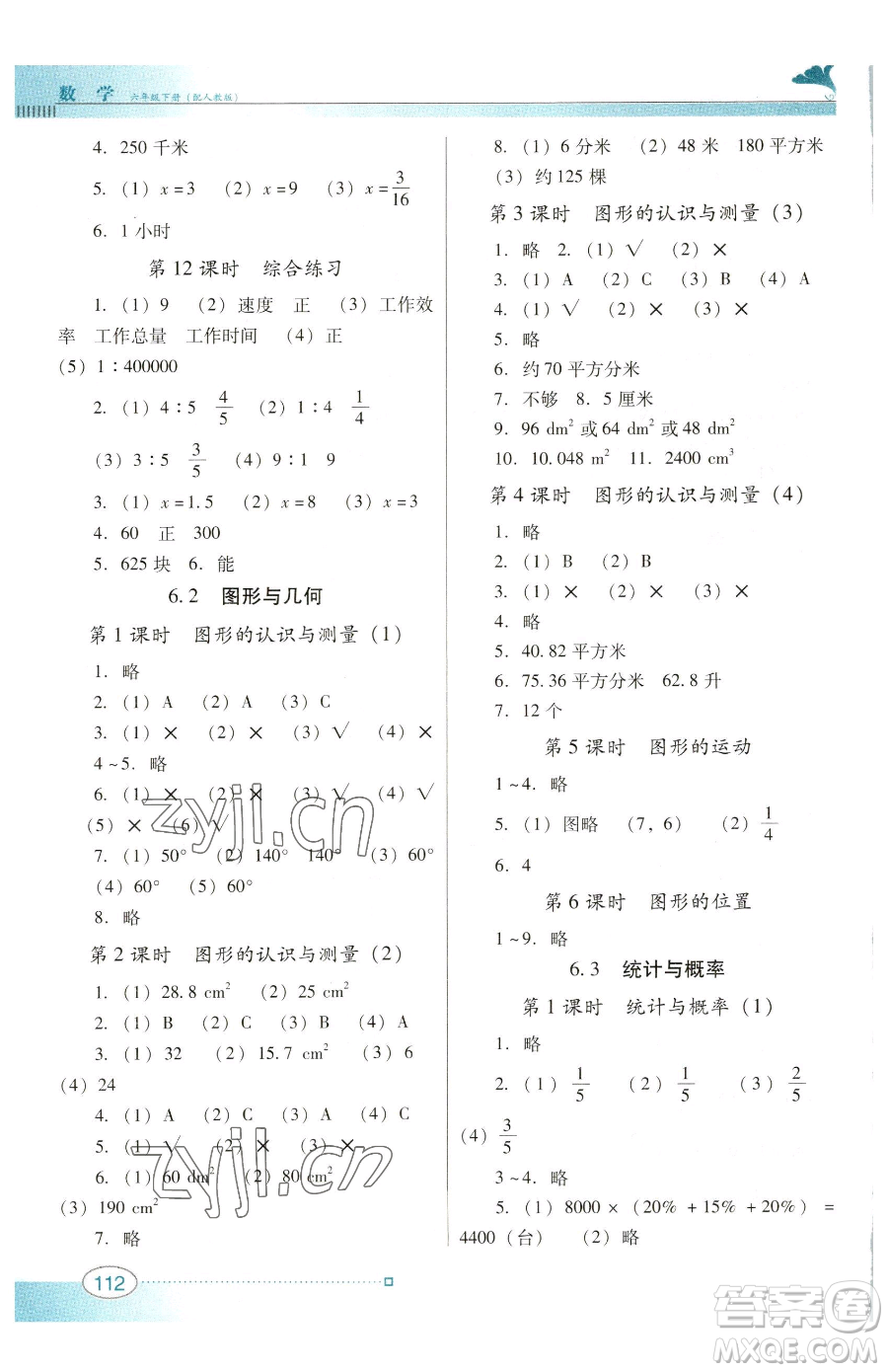 廣東教育出版社2023南方新課堂金牌學(xué)案六年級(jí)下冊(cè)數(shù)學(xué)人教版參考答案