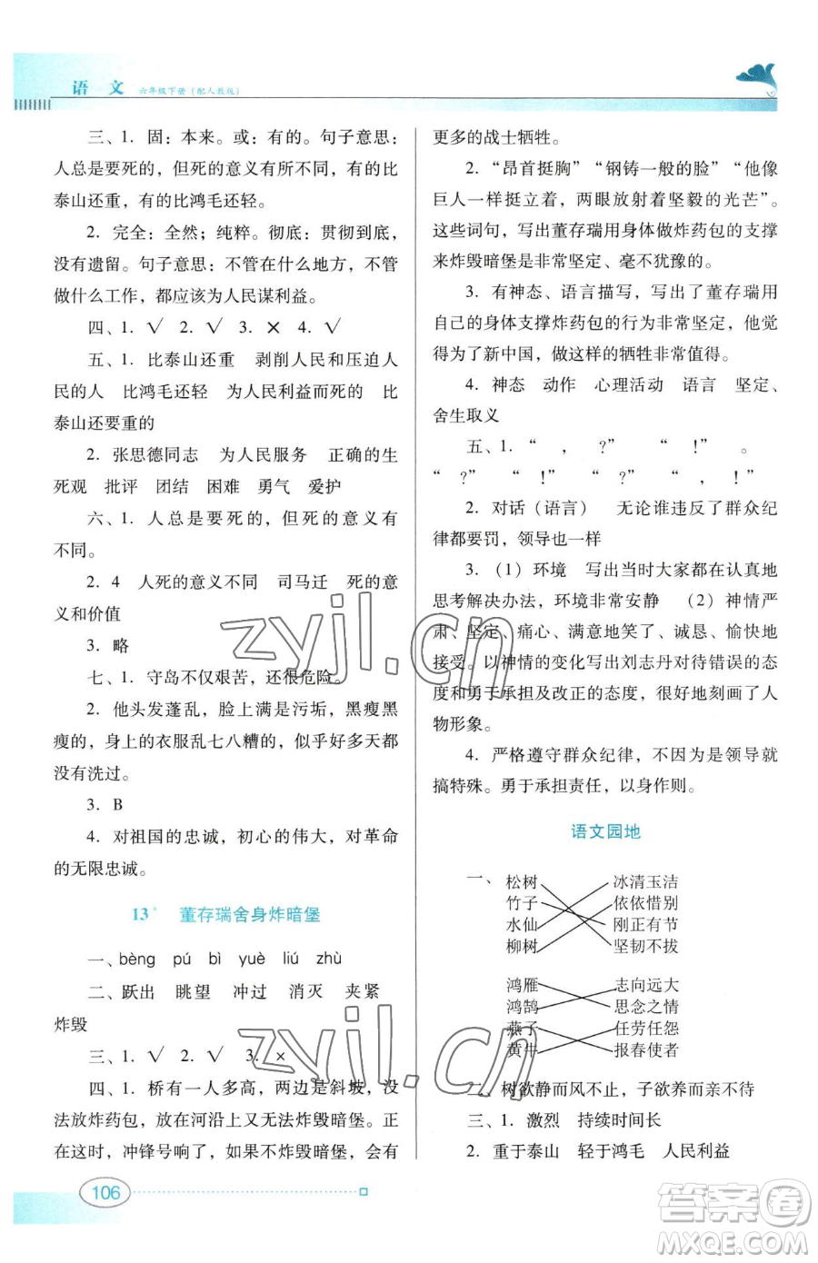 廣東教育出版社2023南方新課堂金牌學(xué)案六年級(jí)下冊(cè)語(yǔ)文人教版參考答案