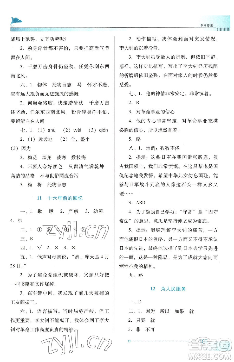 廣東教育出版社2023南方新課堂金牌學(xué)案六年級(jí)下冊(cè)語(yǔ)文人教版參考答案