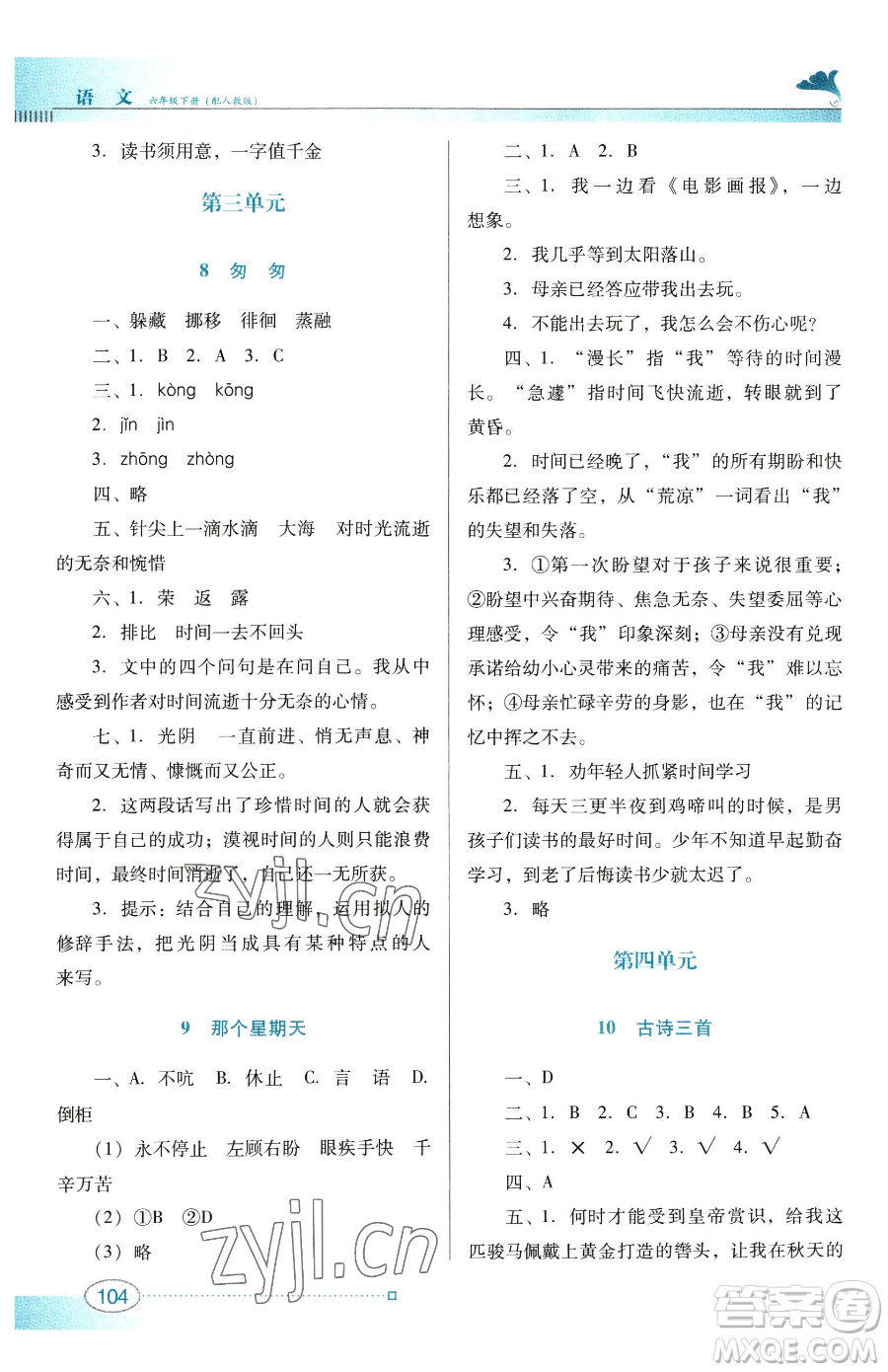 廣東教育出版社2023南方新課堂金牌學(xué)案六年級(jí)下冊(cè)語(yǔ)文人教版參考答案