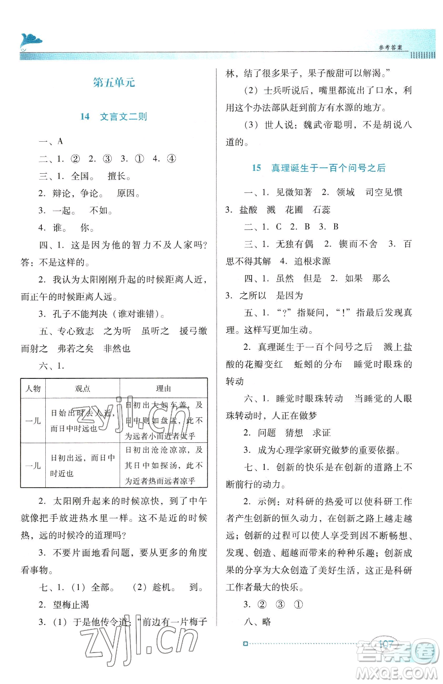 廣東教育出版社2023南方新課堂金牌學(xué)案六年級(jí)下冊(cè)語(yǔ)文人教版參考答案