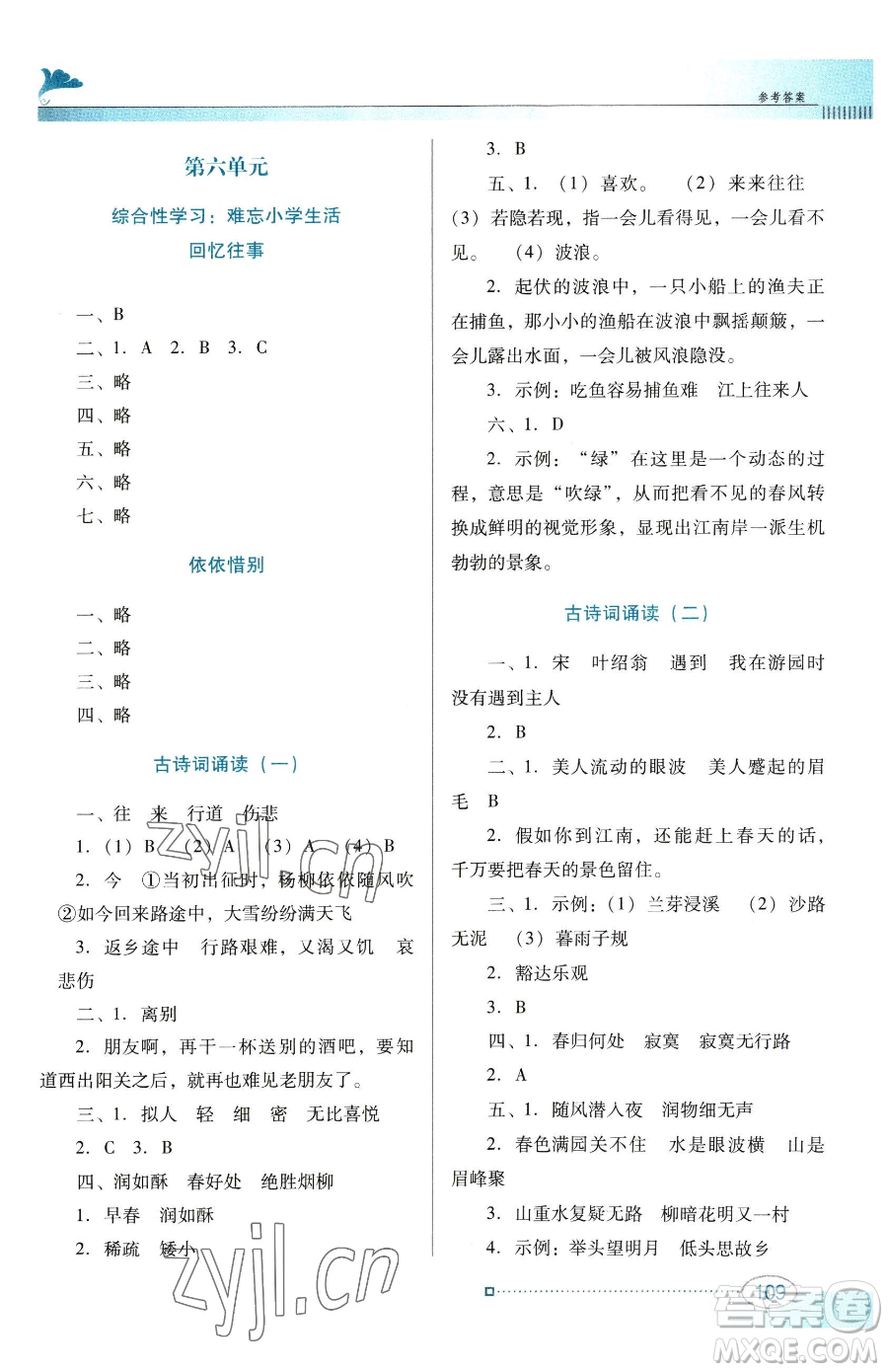 廣東教育出版社2023南方新課堂金牌學(xué)案六年級(jí)下冊(cè)語(yǔ)文人教版參考答案