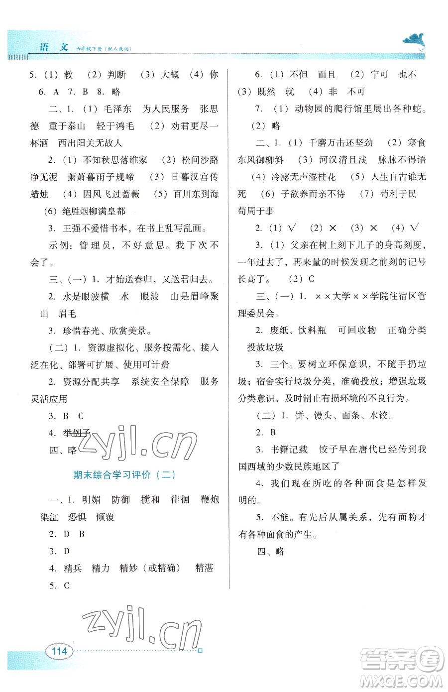 廣東教育出版社2023南方新課堂金牌學(xué)案六年級(jí)下冊(cè)語(yǔ)文人教版參考答案