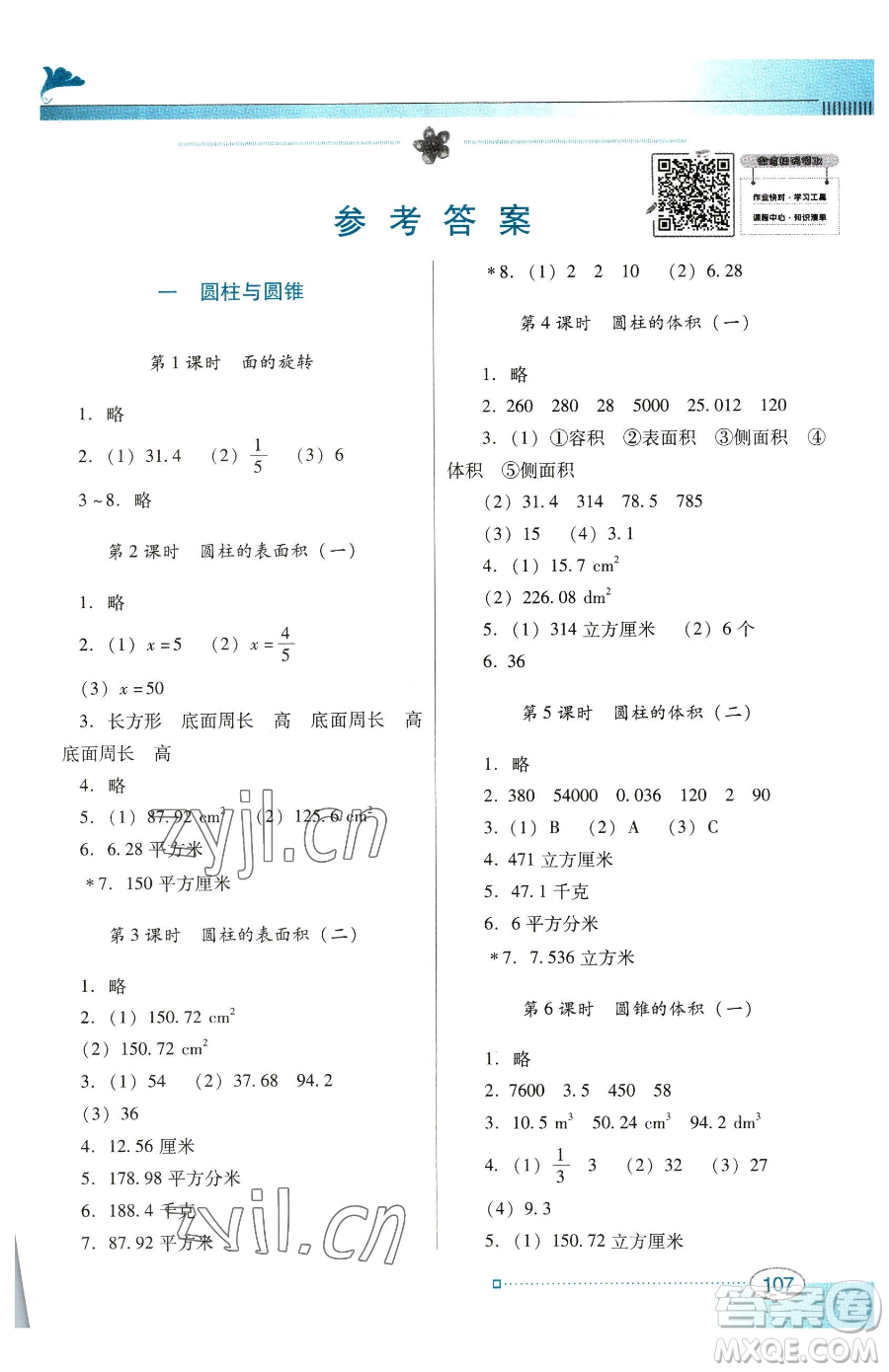 廣東教育出版社2023南方新課堂金牌學案六年級下冊數學北師大版參考答案