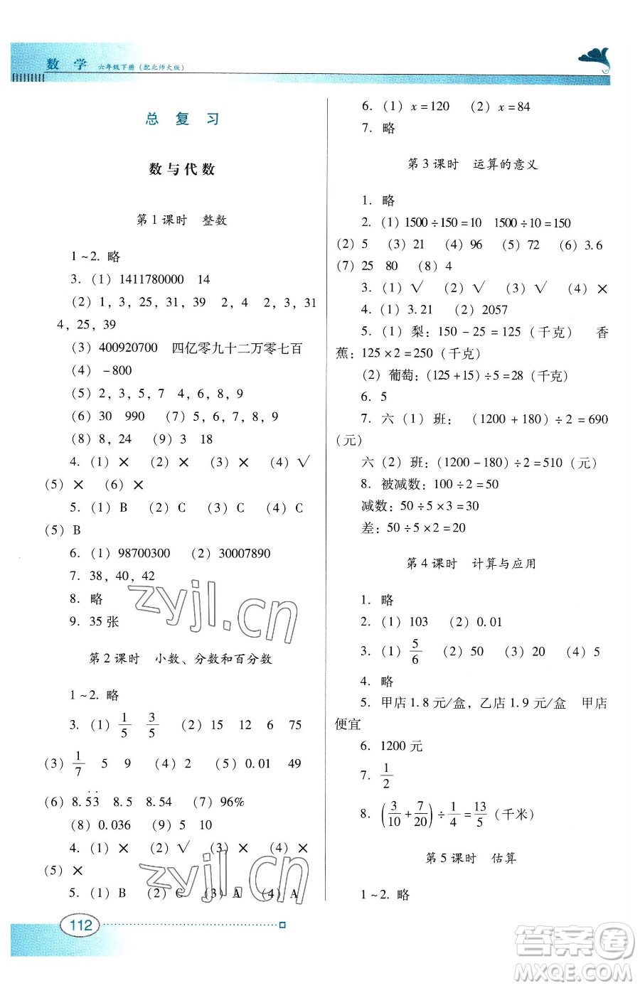 廣東教育出版社2023南方新課堂金牌學案六年級下冊數學北師大版參考答案