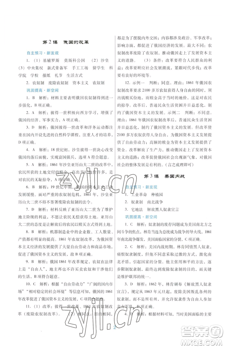 廣東教育出版社2023南方新課堂金牌學(xué)案九年級(jí)下冊(cè)歷史人教版參考答案