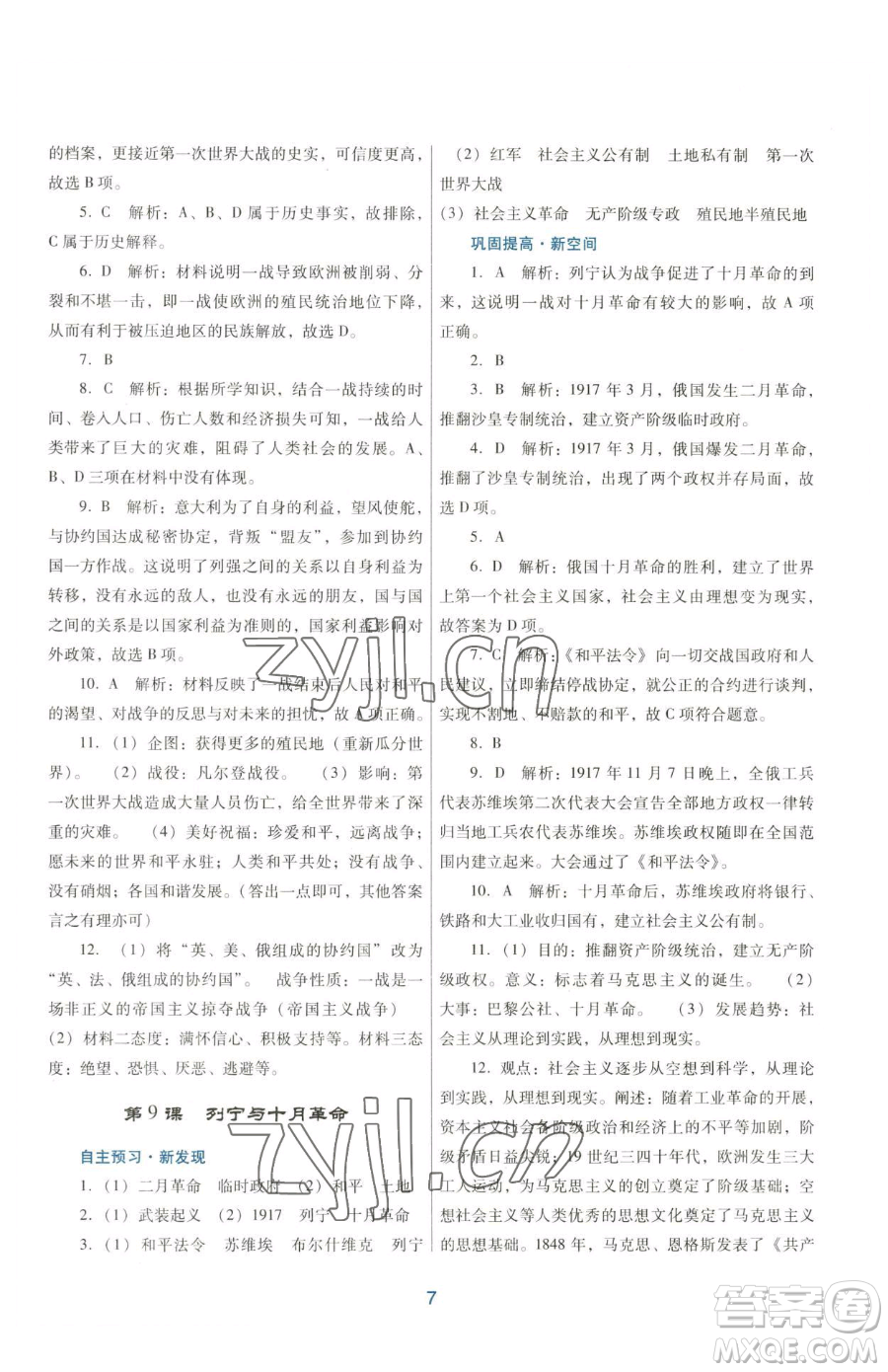 廣東教育出版社2023南方新課堂金牌學(xué)案九年級(jí)下冊(cè)歷史人教版參考答案