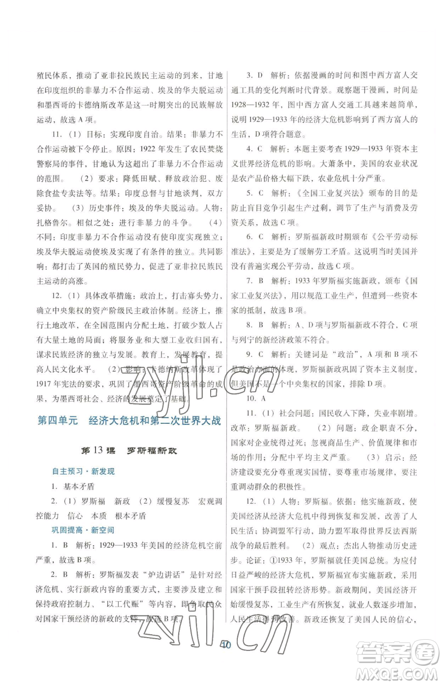 廣東教育出版社2023南方新課堂金牌學(xué)案九年級(jí)下冊(cè)歷史人教版參考答案