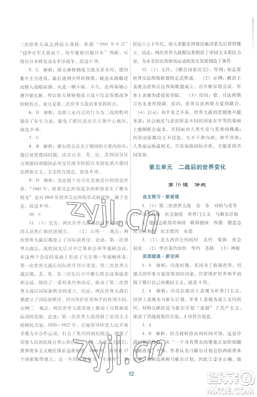 廣東教育出版社2023南方新課堂金牌學(xué)案九年級(jí)下冊(cè)歷史人教版參考答案