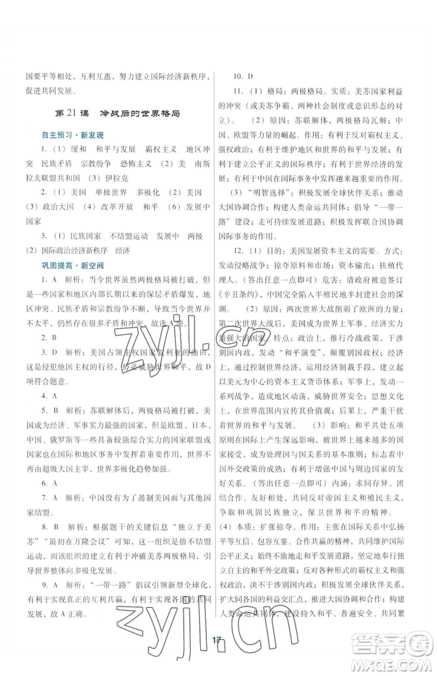 廣東教育出版社2023南方新課堂金牌學(xué)案九年級(jí)下冊(cè)歷史人教版參考答案