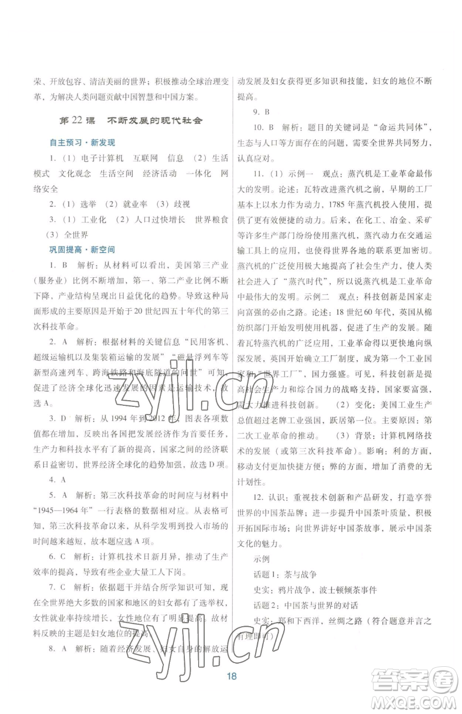 廣東教育出版社2023南方新課堂金牌學(xué)案九年級(jí)下冊(cè)歷史人教版參考答案