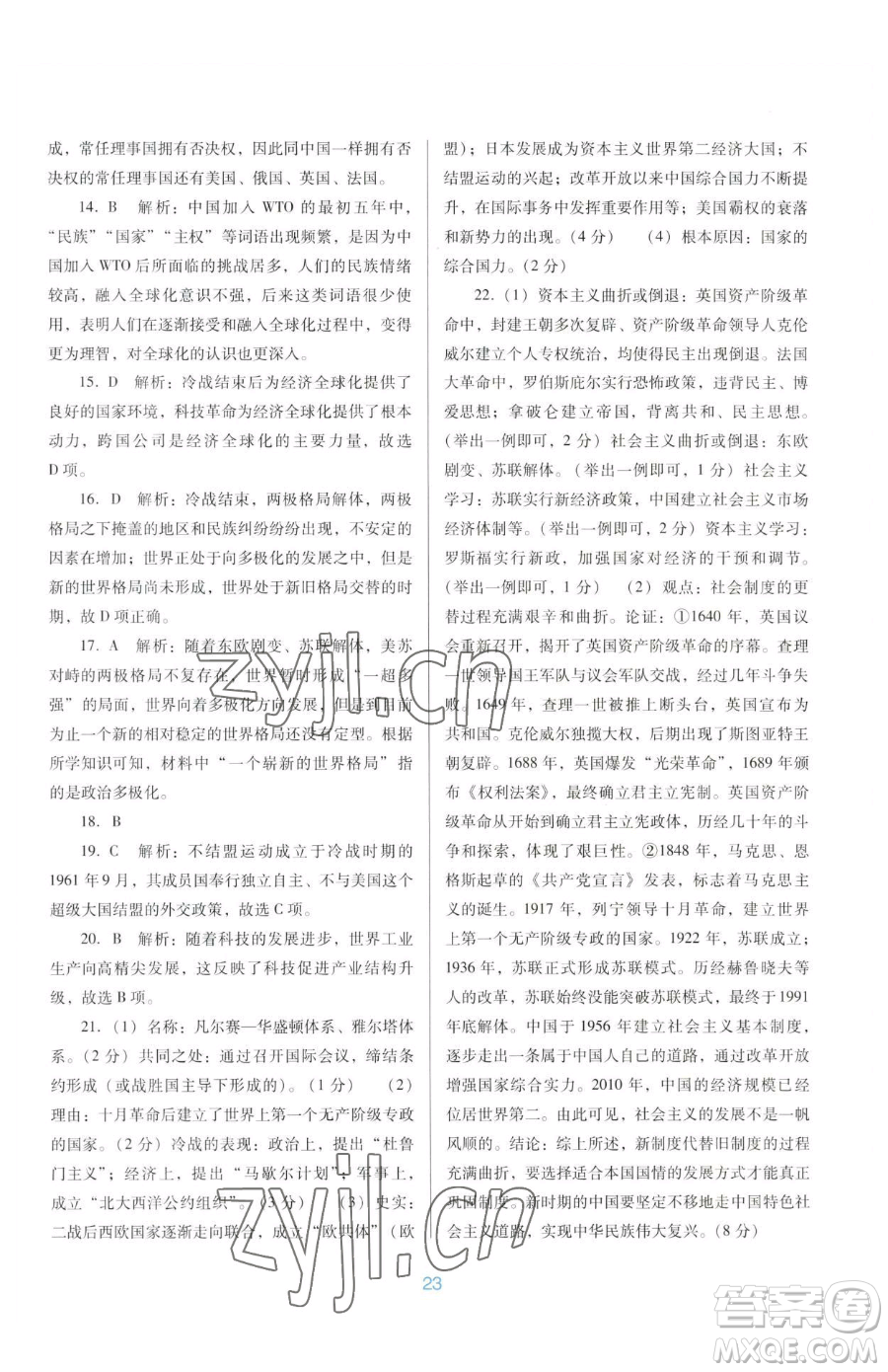 廣東教育出版社2023南方新課堂金牌學(xué)案九年級(jí)下冊(cè)歷史人教版參考答案