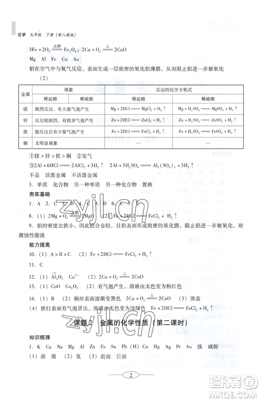 廣東教育出版社2023南方新課堂金牌學(xué)案九年級(jí)下冊(cè)化學(xué)人教版珠海專版參考答案