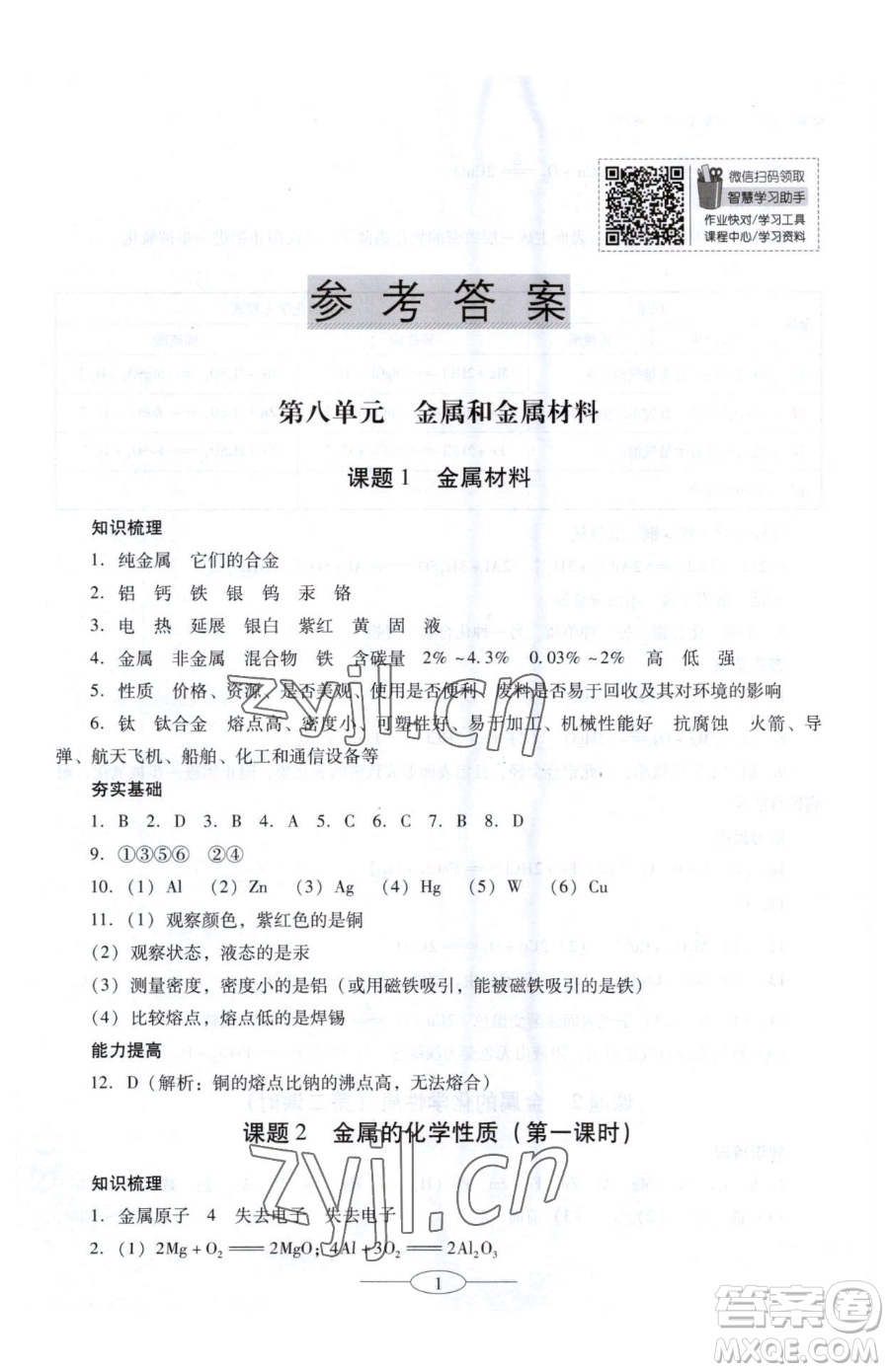 廣東教育出版社2023南方新課堂金牌學(xué)案九年級(jí)下冊(cè)化學(xué)人教版珠海專版參考答案