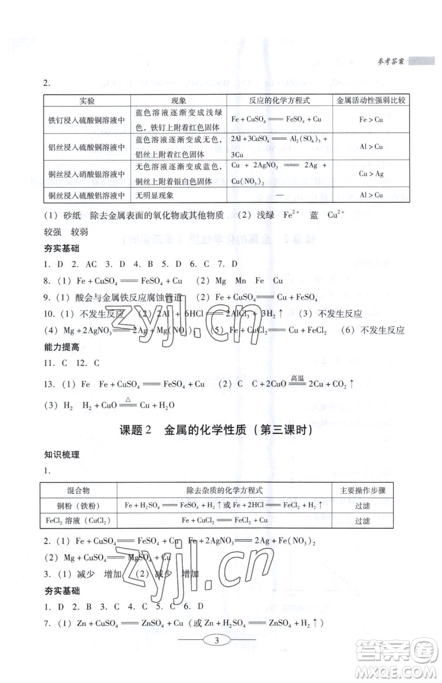 廣東教育出版社2023南方新課堂金牌學(xué)案九年級(jí)下冊(cè)化學(xué)人教版珠海專版參考答案