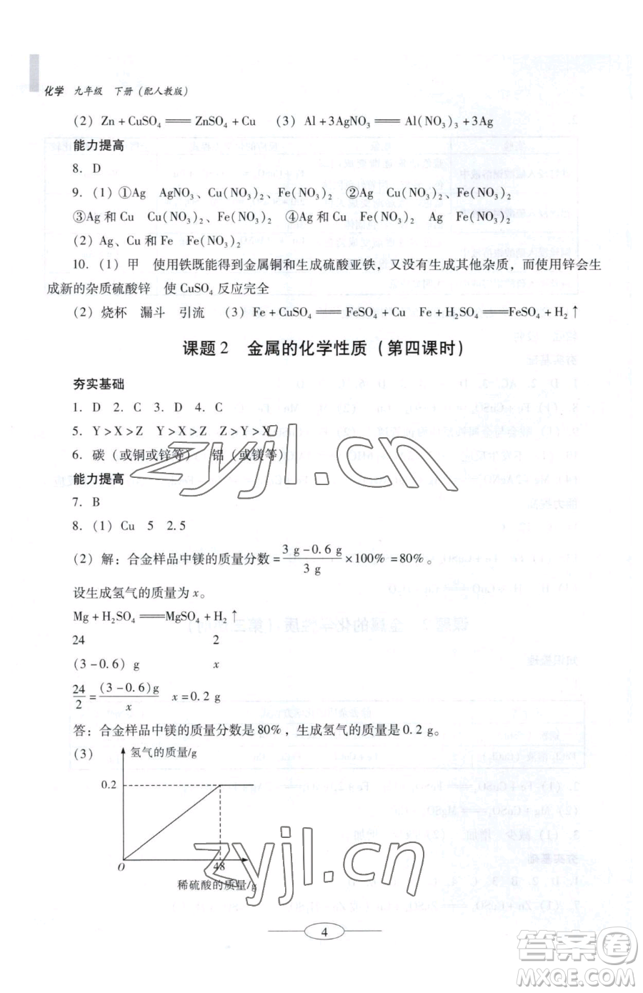 廣東教育出版社2023南方新課堂金牌學(xué)案九年級(jí)下冊(cè)化學(xué)人教版珠海專版參考答案