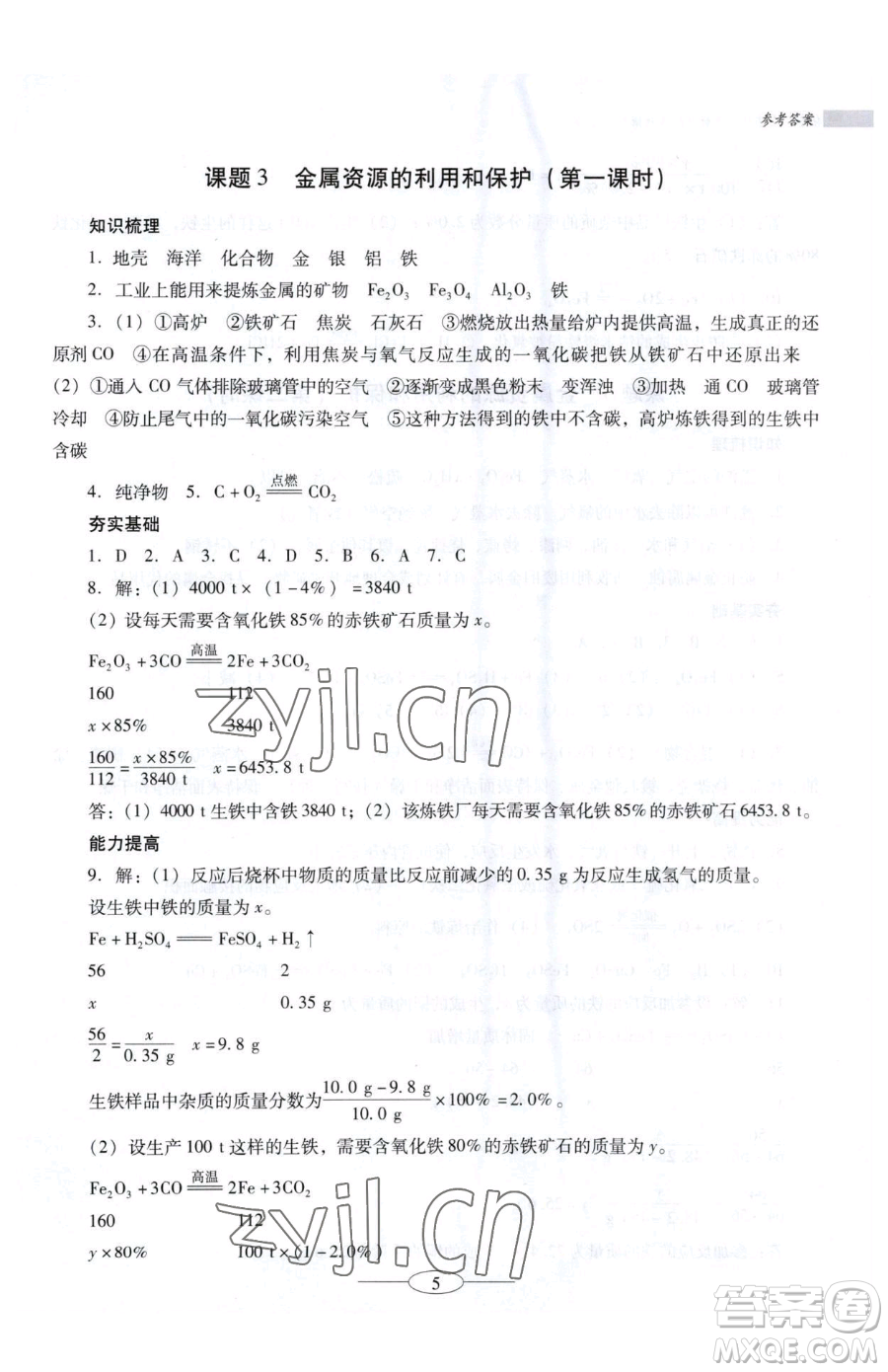 廣東教育出版社2023南方新課堂金牌學(xué)案九年級(jí)下冊(cè)化學(xué)人教版珠海專版參考答案