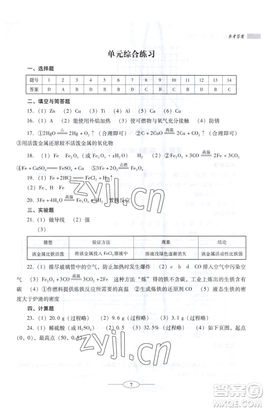 廣東教育出版社2023南方新課堂金牌學(xué)案九年級(jí)下冊(cè)化學(xué)人教版珠海專版參考答案