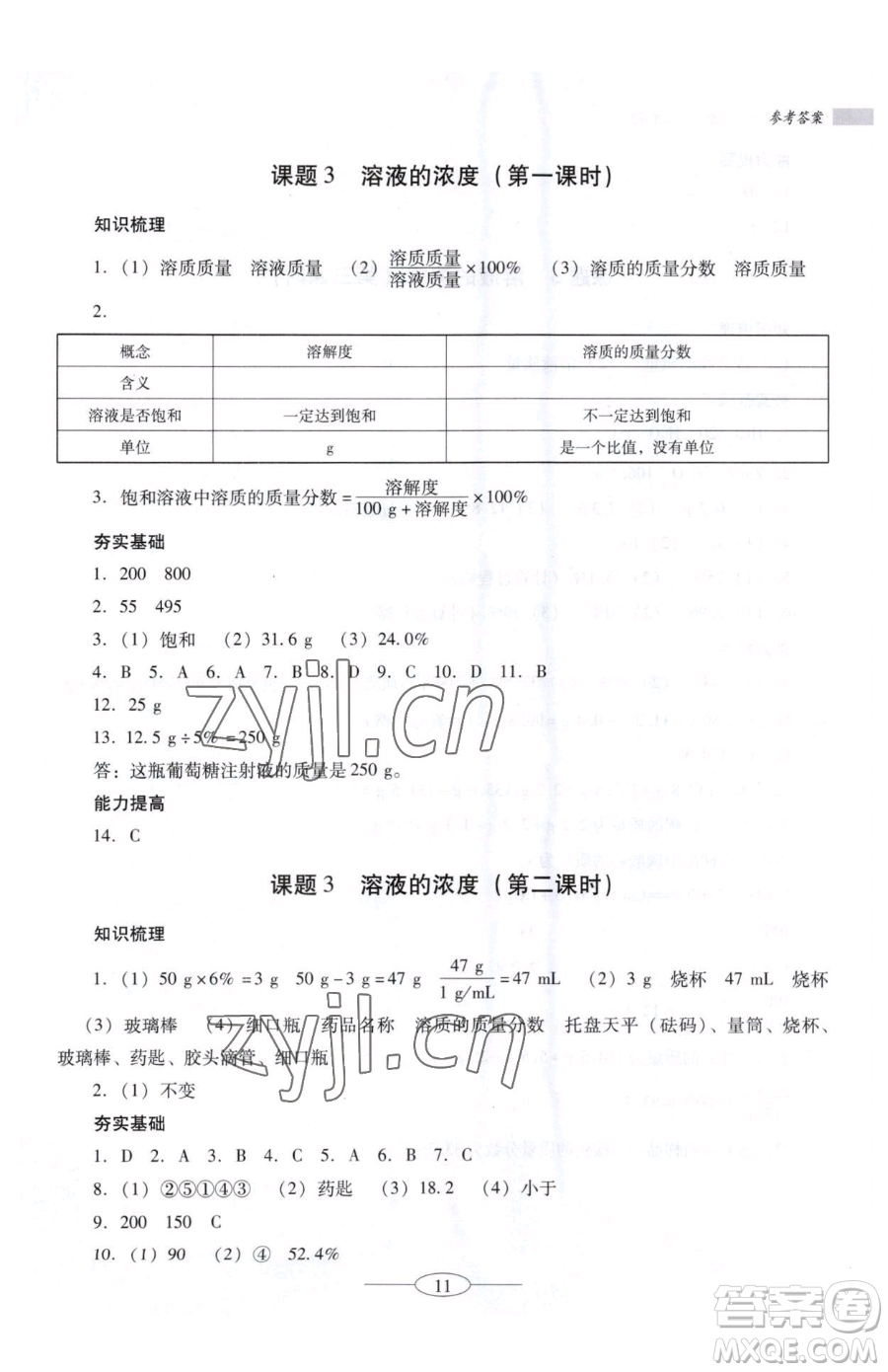 廣東教育出版社2023南方新課堂金牌學(xué)案九年級(jí)下冊(cè)化學(xué)人教版珠海專版參考答案