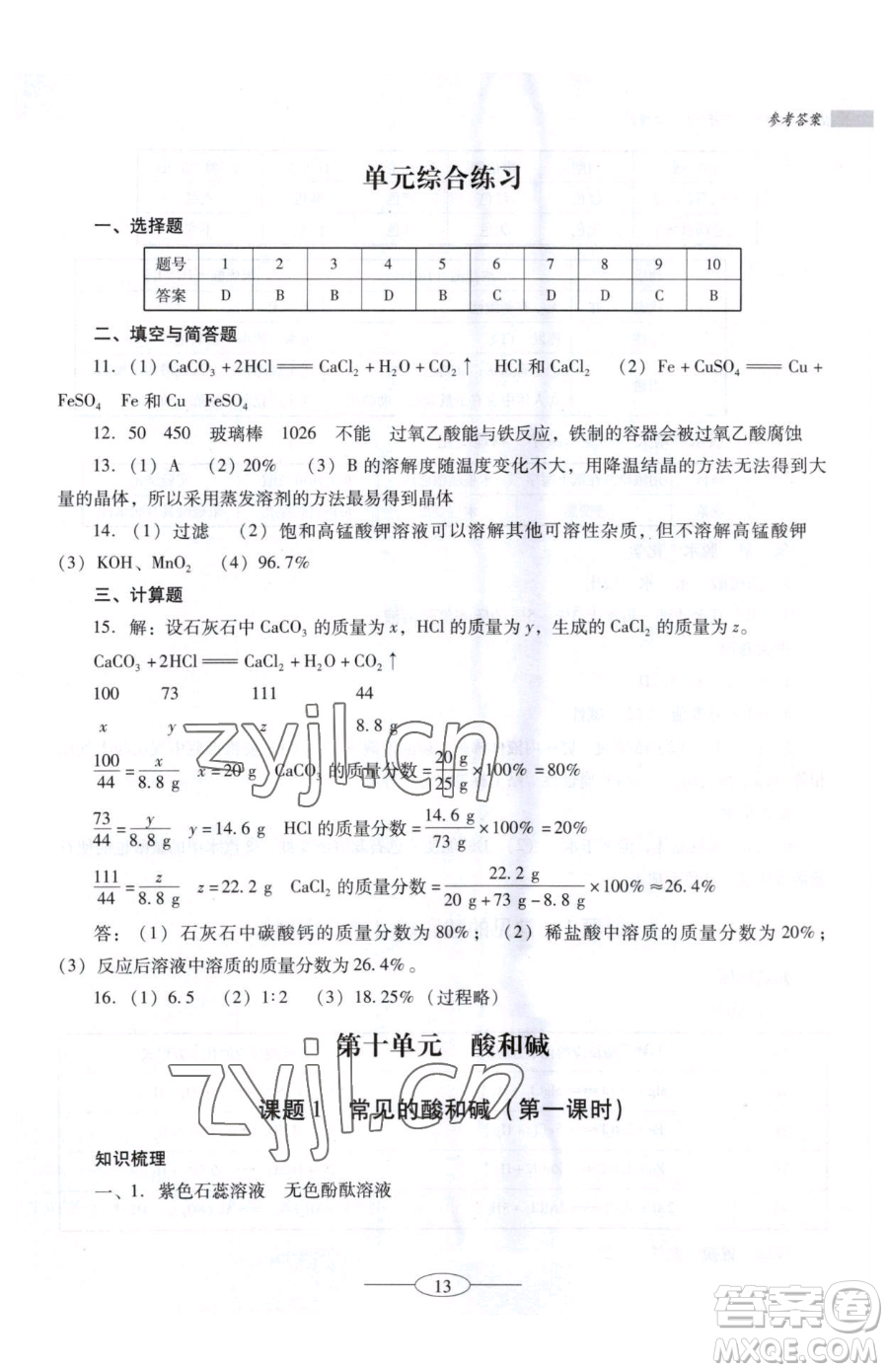 廣東教育出版社2023南方新課堂金牌學(xué)案九年級(jí)下冊(cè)化學(xué)人教版珠海專版參考答案