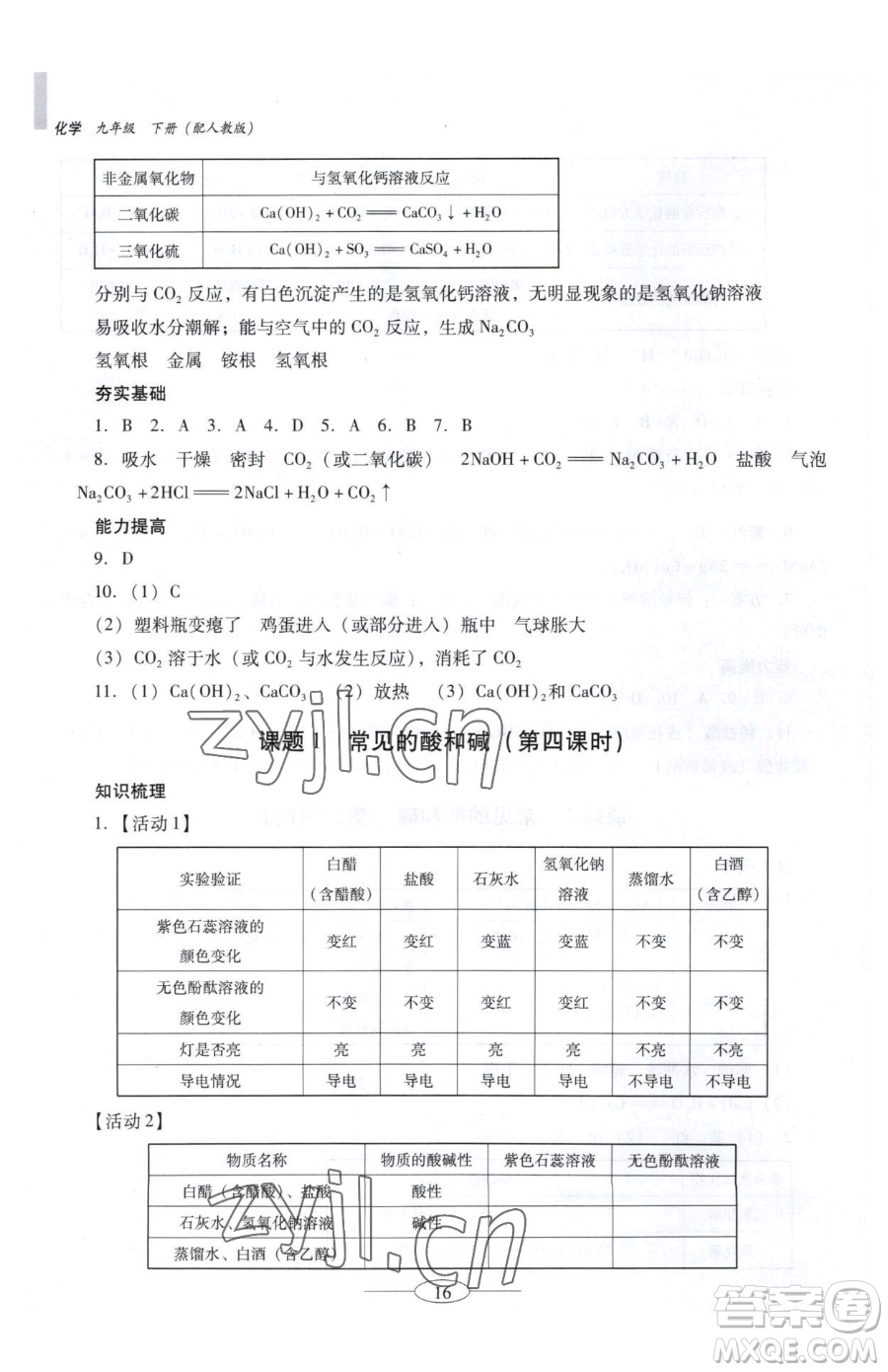 廣東教育出版社2023南方新課堂金牌學(xué)案九年級(jí)下冊(cè)化學(xué)人教版珠海專版參考答案