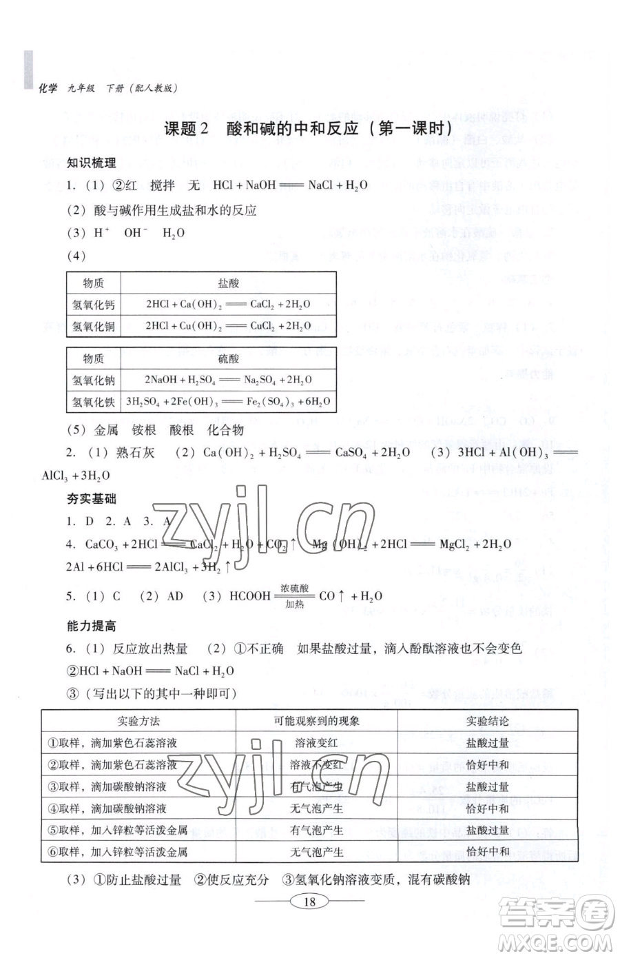 廣東教育出版社2023南方新課堂金牌學(xué)案九年級(jí)下冊(cè)化學(xué)人教版珠海專版參考答案