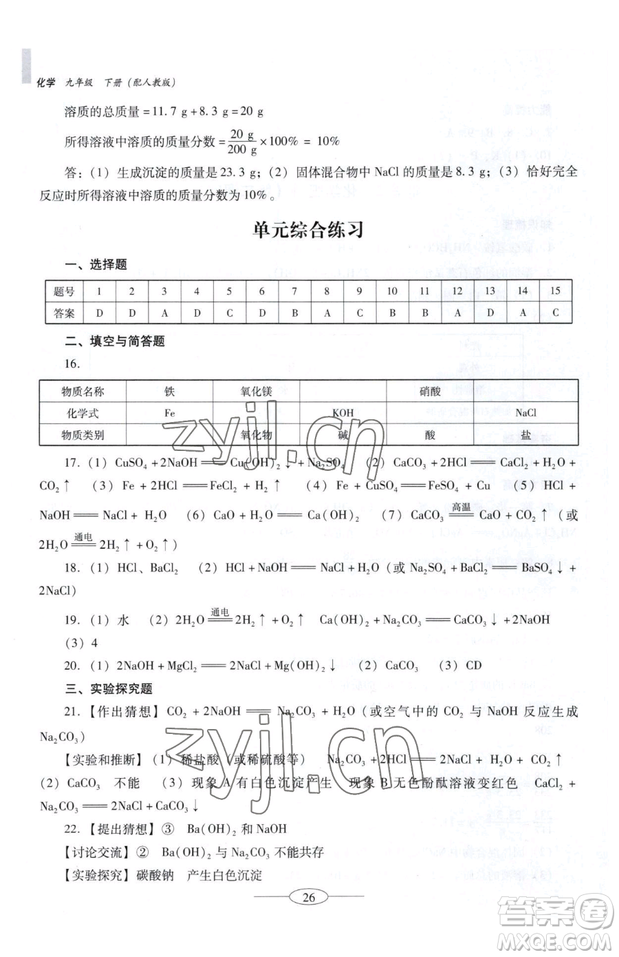 廣東教育出版社2023南方新課堂金牌學(xué)案九年級(jí)下冊(cè)化學(xué)人教版珠海專版參考答案