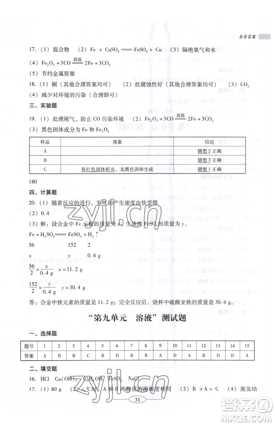 廣東教育出版社2023南方新課堂金牌學(xué)案九年級(jí)下冊(cè)化學(xué)人教版珠海專版參考答案