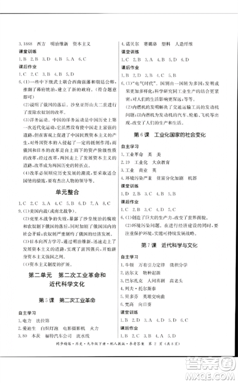 廣東教育出版社2023名師小課堂同步精練九年級(jí)歷史下冊(cè)人教版參考答案