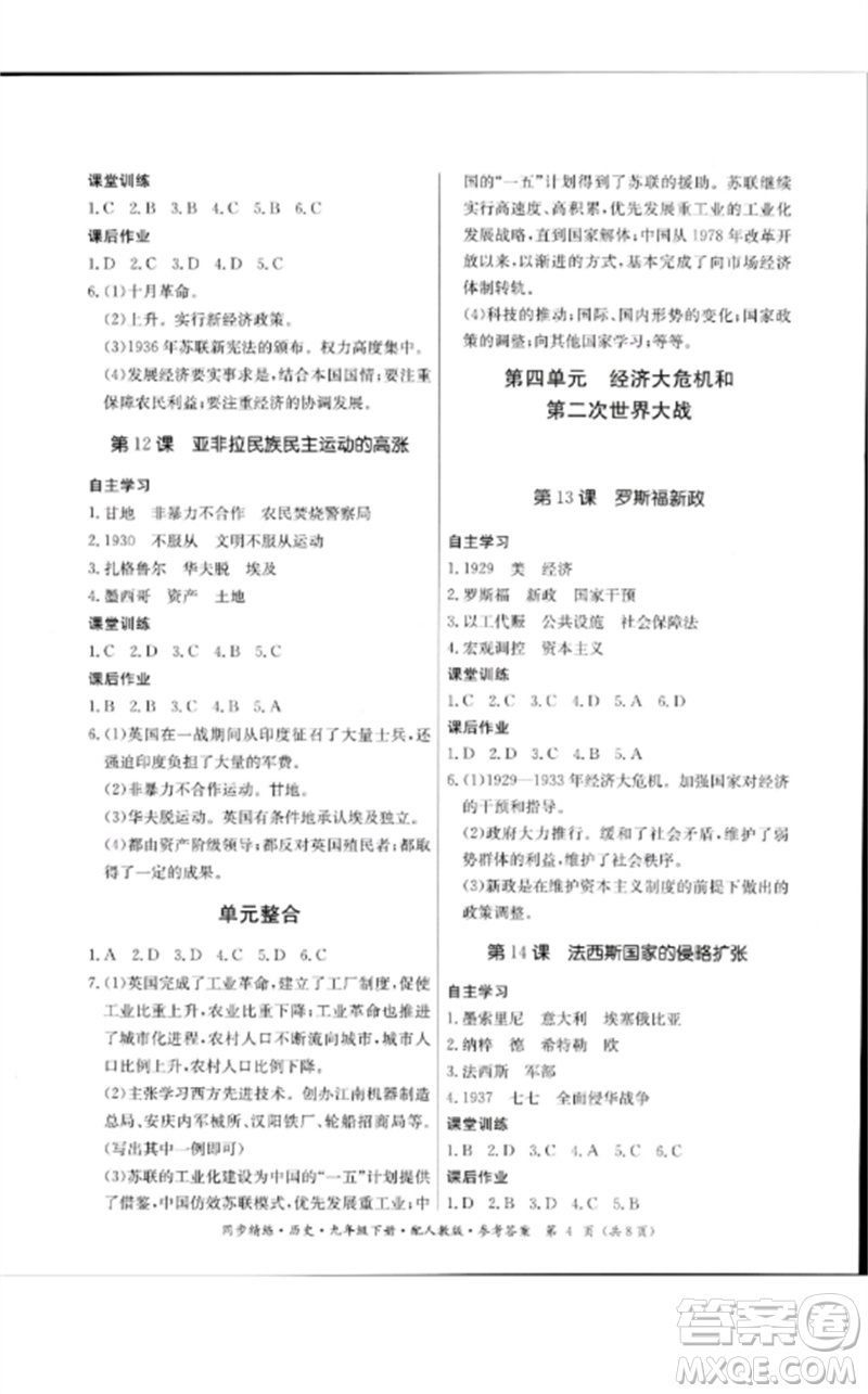 廣東教育出版社2023名師小課堂同步精練九年級(jí)歷史下冊(cè)人教版參考答案