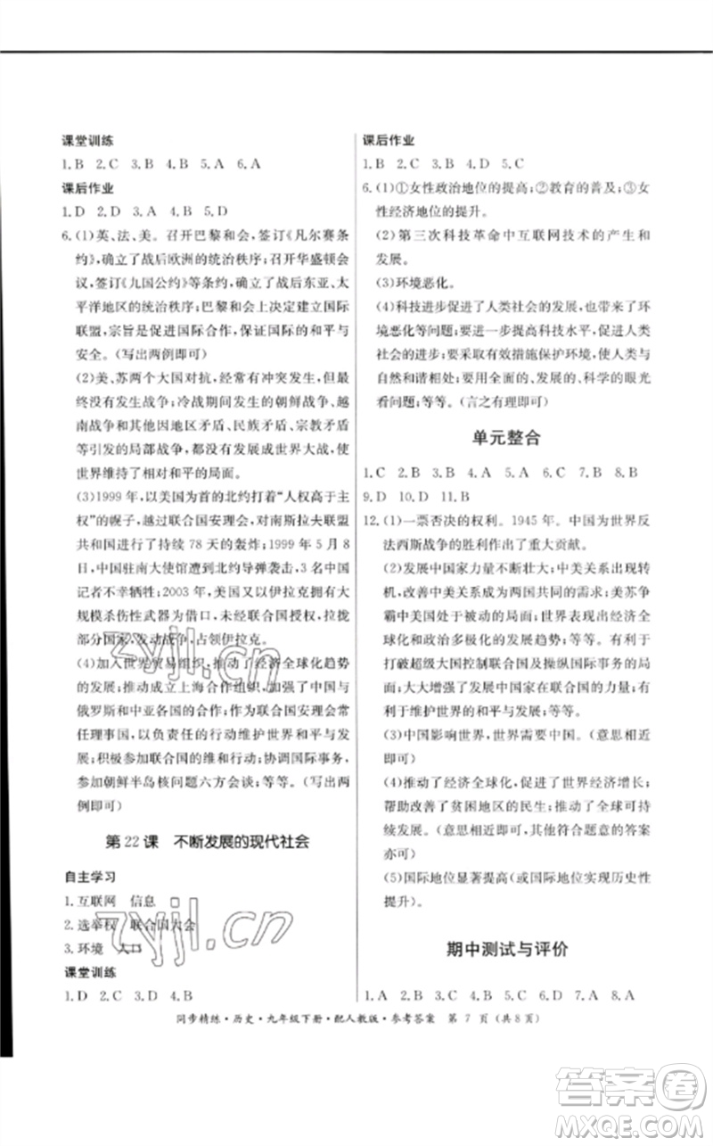 廣東教育出版社2023名師小課堂同步精練九年級(jí)歷史下冊(cè)人教版參考答案