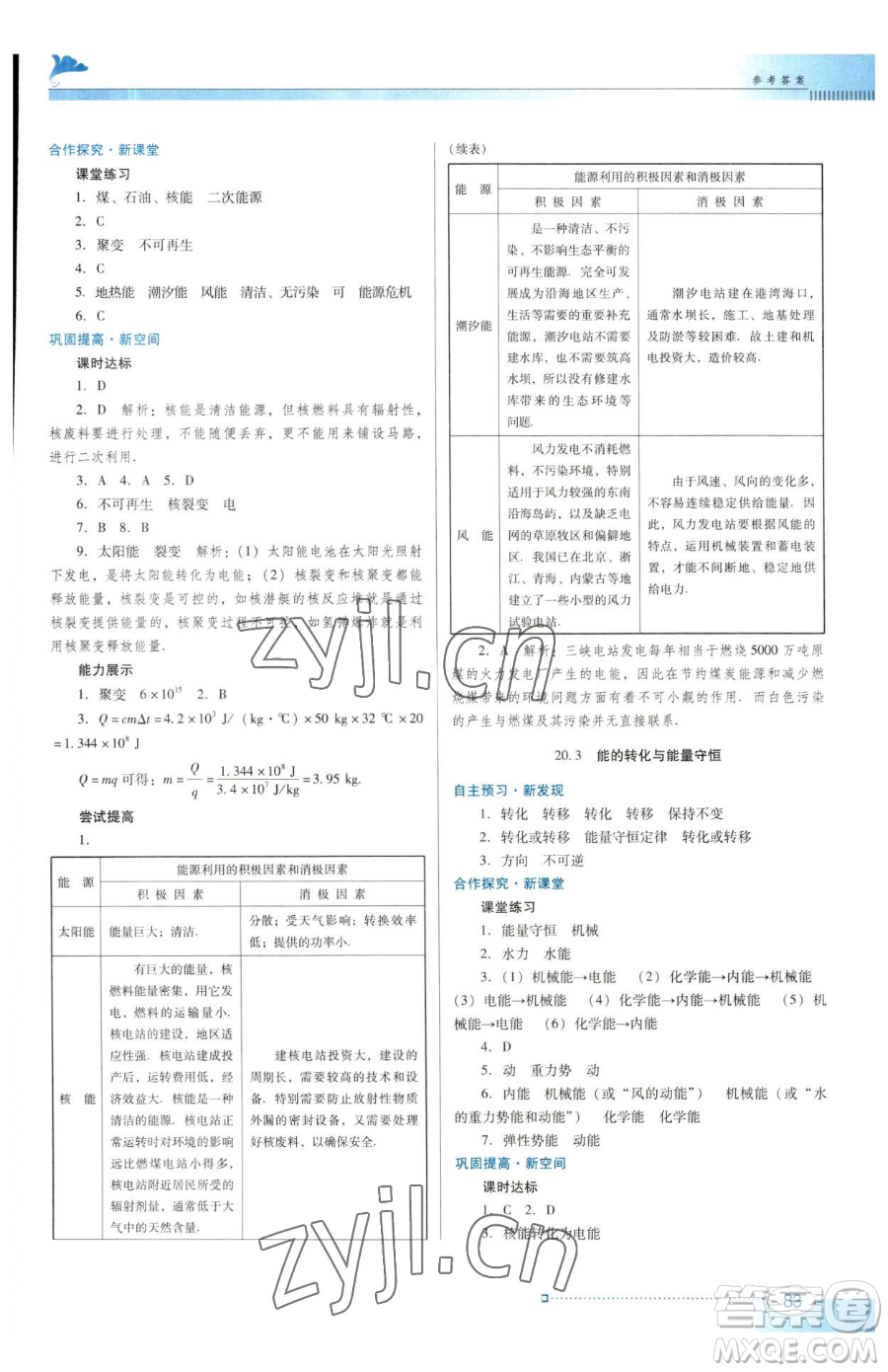 廣東教育出版社2023南方新課堂金牌學(xué)案九年級下冊物理滬粵版參考答案