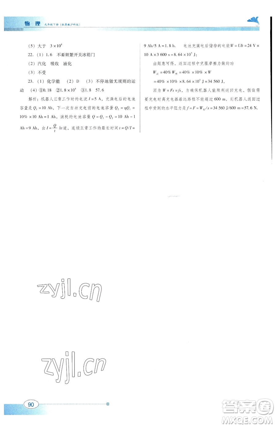 廣東教育出版社2023南方新課堂金牌學(xué)案九年級下冊物理滬粵版參考答案