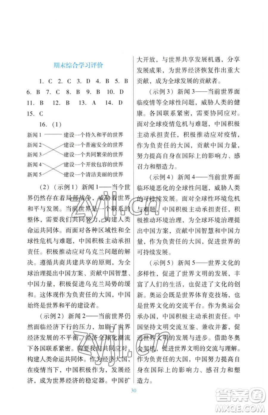 廣東教育出版社2023南方新課堂金牌學(xué)案九年級下冊道德與法治人教版參考答案