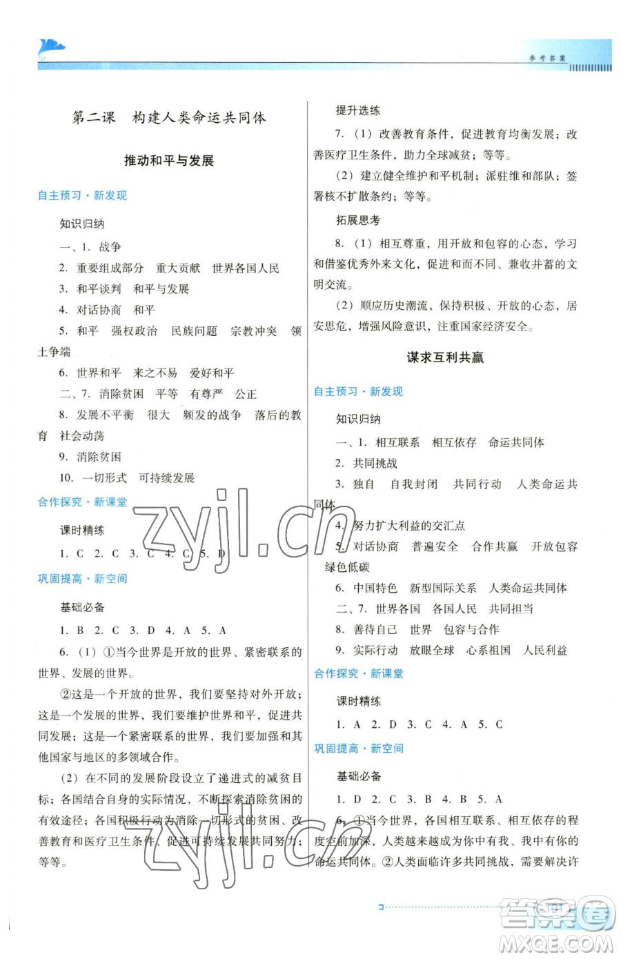 廣東教育出版社2023南方新課堂金牌學(xué)案九年級下冊道德與法治人教版參考答案