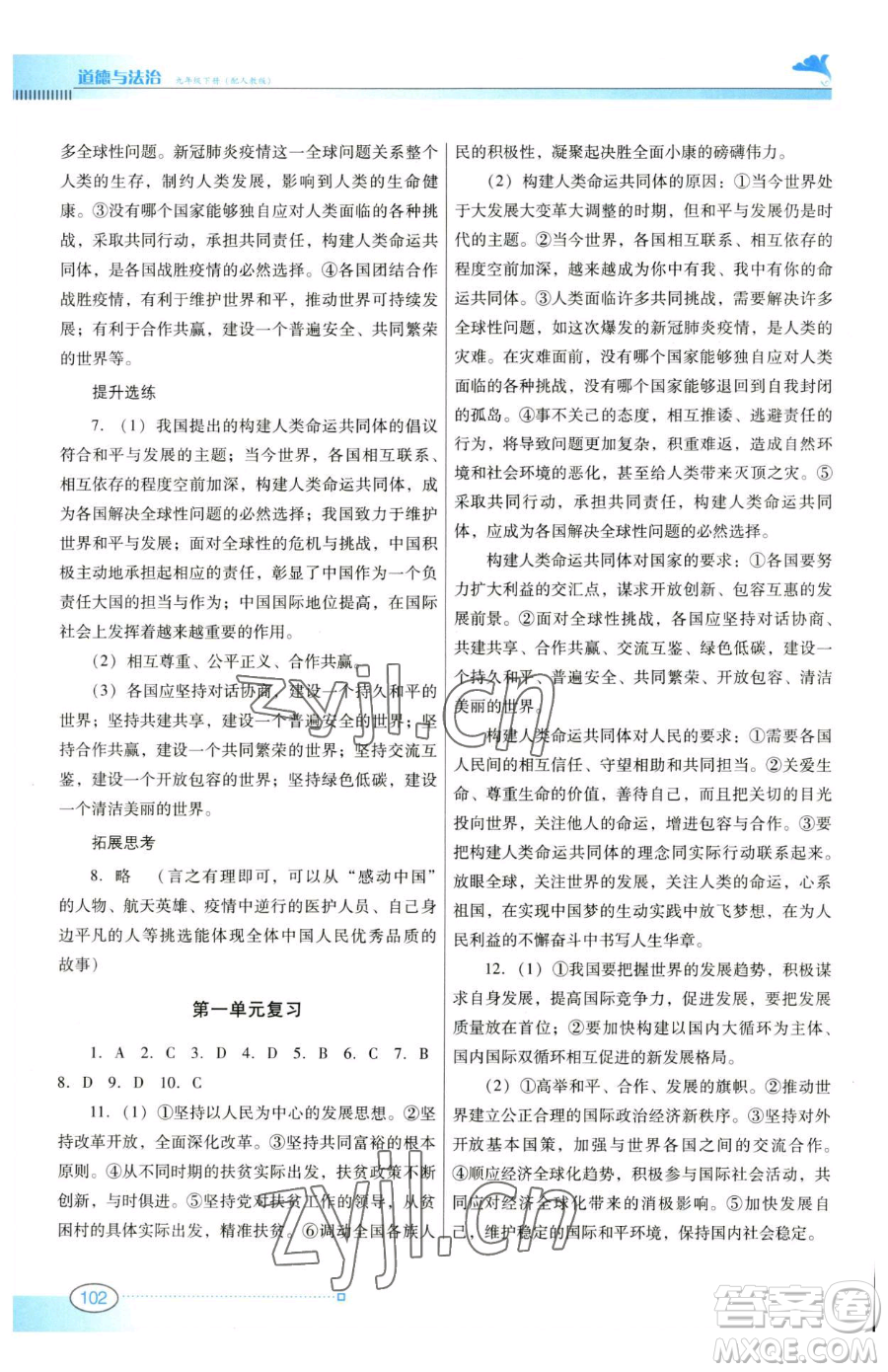 廣東教育出版社2023南方新課堂金牌學(xué)案九年級下冊道德與法治人教版參考答案