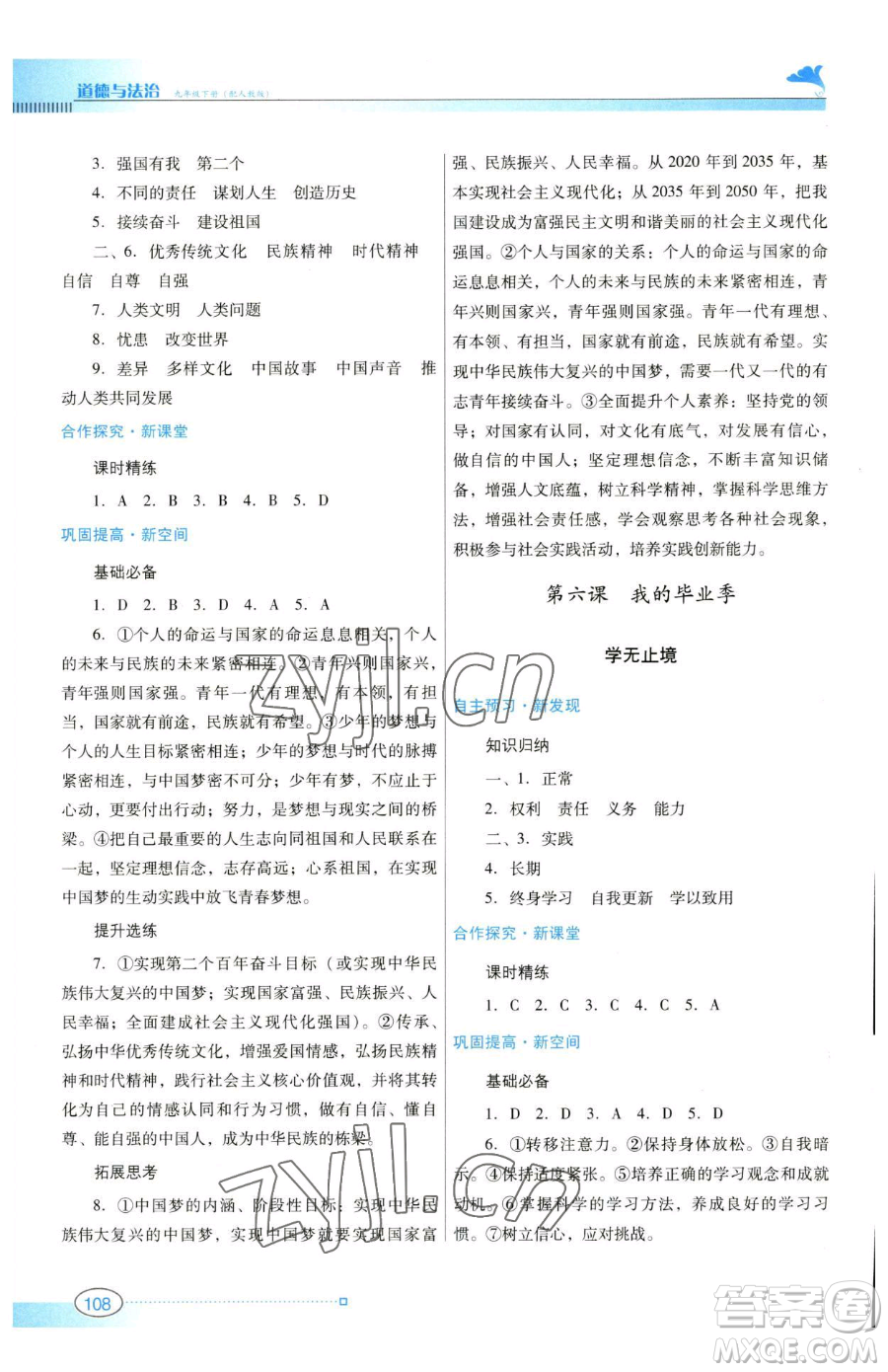 廣東教育出版社2023南方新課堂金牌學(xué)案九年級下冊道德與法治人教版參考答案