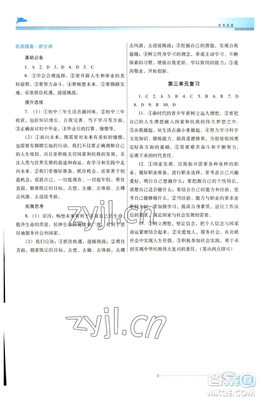 廣東教育出版社2023南方新課堂金牌學(xué)案九年級下冊道德與法治人教版參考答案