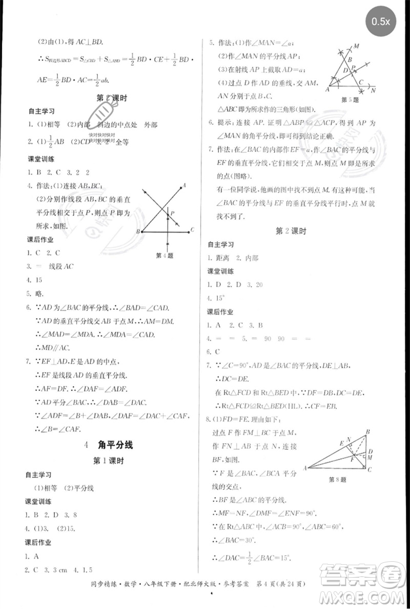 廣東人民出版社2023名師小課堂同步精練八年級數(shù)學(xué)下冊北師大版參考答案