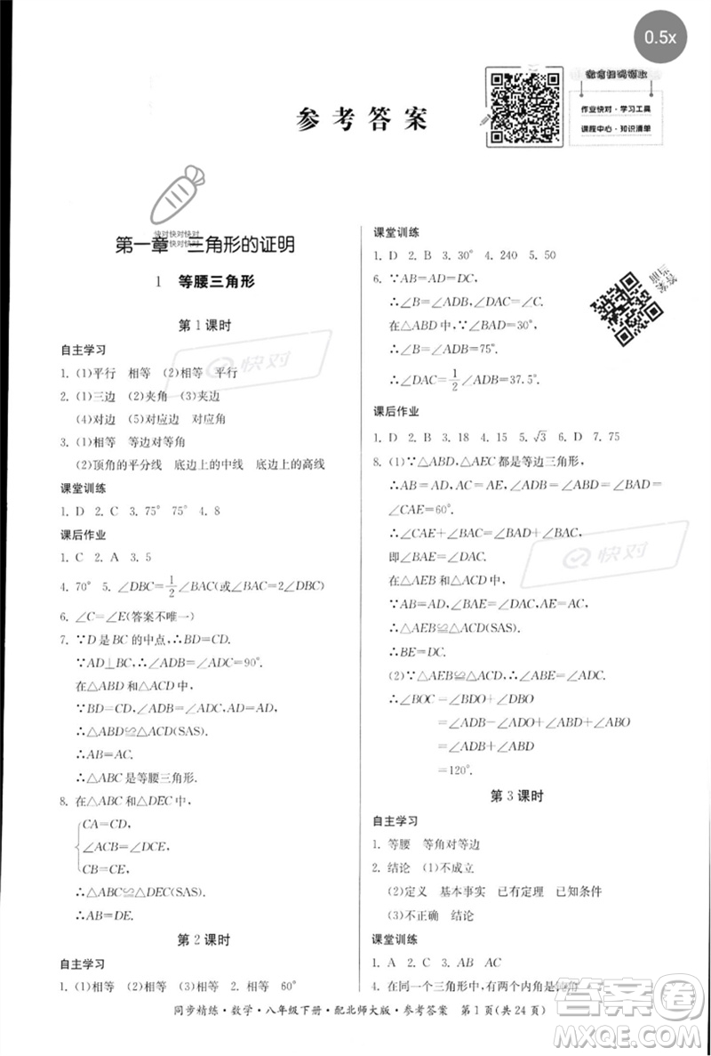 廣東人民出版社2023名師小課堂同步精練八年級數(shù)學(xué)下冊北師大版參考答案