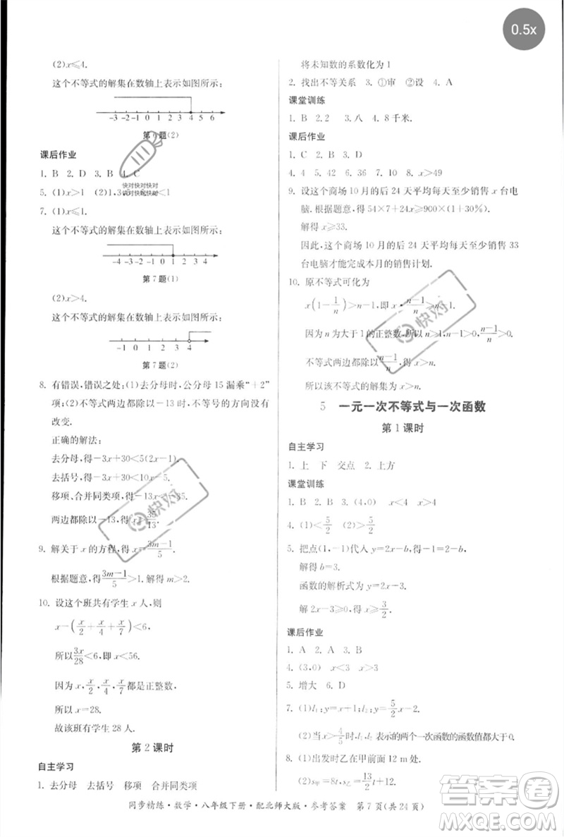 廣東人民出版社2023名師小課堂同步精練八年級數(shù)學(xué)下冊北師大版參考答案