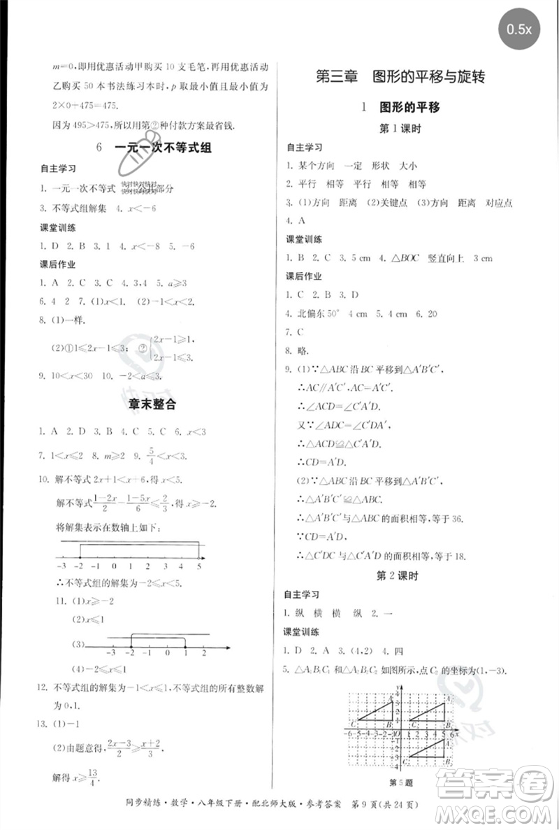 廣東人民出版社2023名師小課堂同步精練八年級數(shù)學(xué)下冊北師大版參考答案