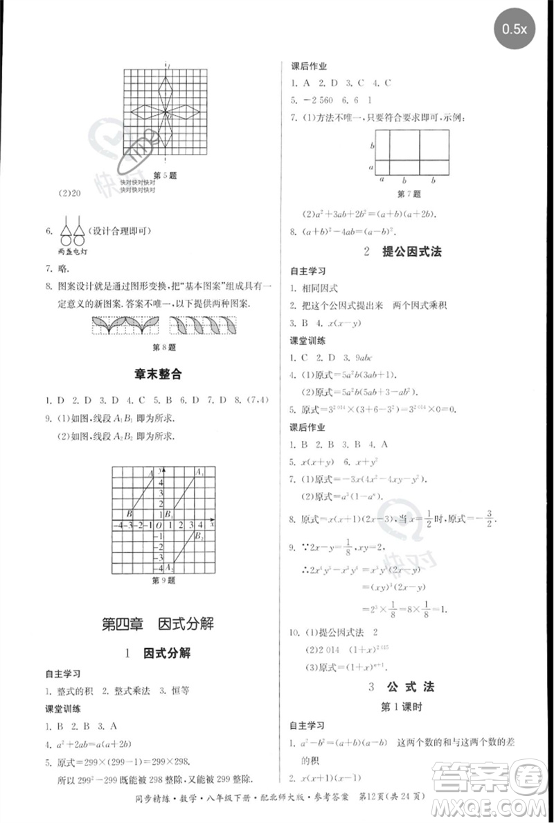 廣東人民出版社2023名師小課堂同步精練八年級數(shù)學(xué)下冊北師大版參考答案