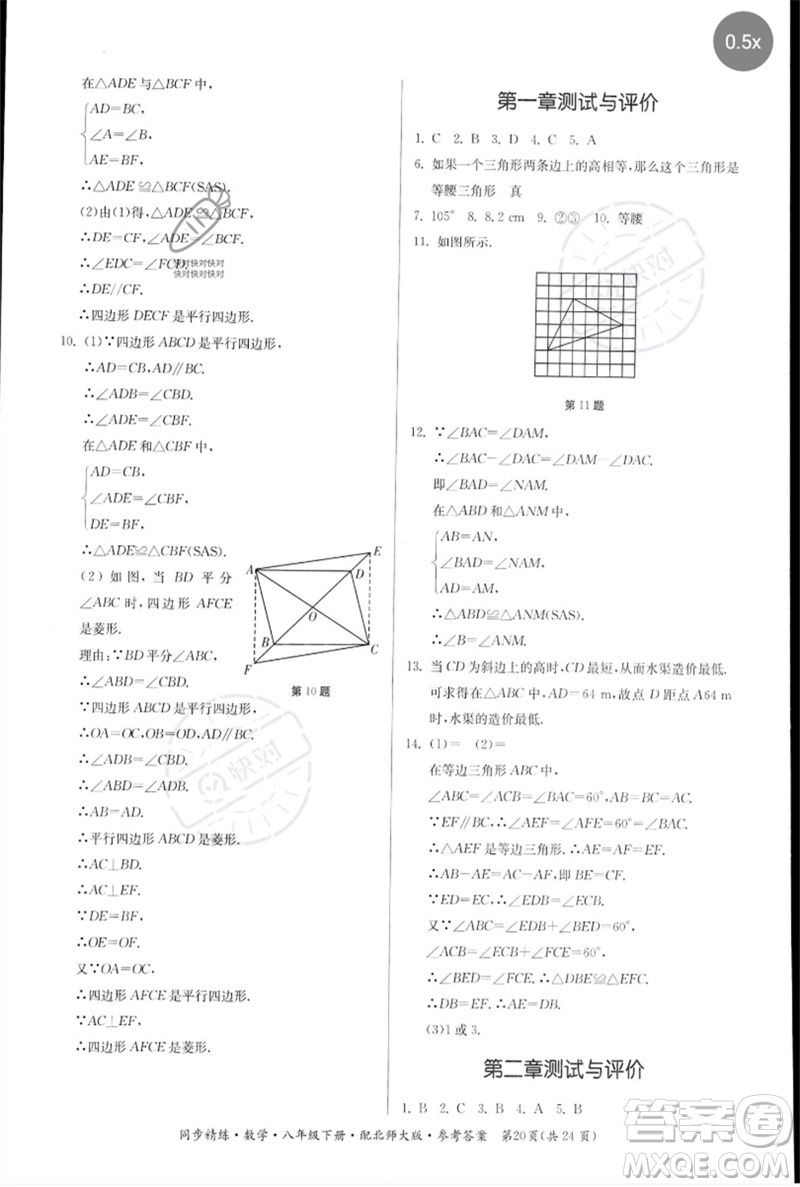 廣東人民出版社2023名師小課堂同步精練八年級數(shù)學(xué)下冊北師大版參考答案