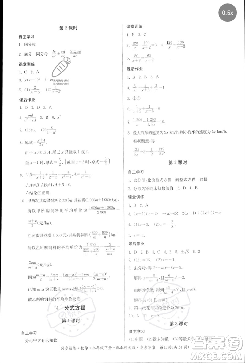 廣東人民出版社2023名師小課堂同步精練八年級數(shù)學(xué)下冊北師大版參考答案