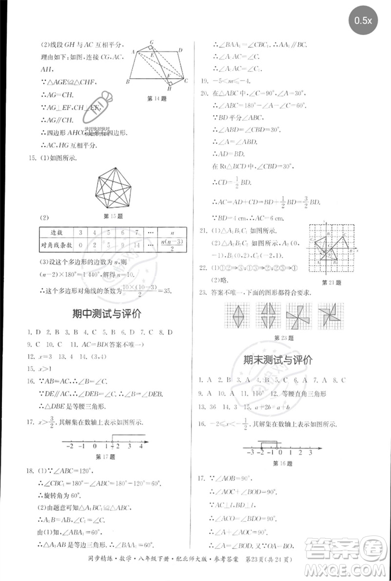 廣東人民出版社2023名師小課堂同步精練八年級數(shù)學(xué)下冊北師大版參考答案