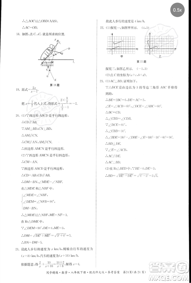 廣東人民出版社2023名師小課堂同步精練八年級數(shù)學(xué)下冊北師大版參考答案