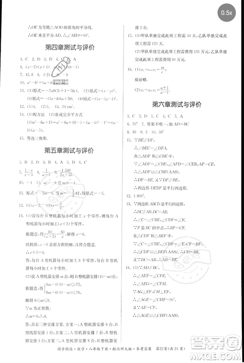 廣東人民出版社2023名師小課堂同步精練八年級數(shù)學(xué)下冊北師大版參考答案