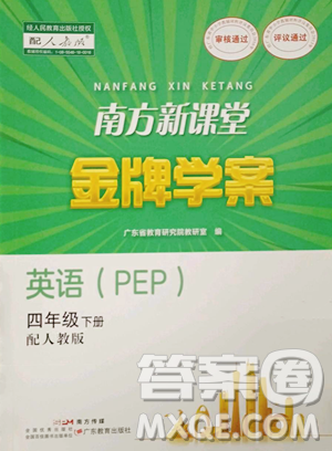 廣東教育出版社2023南方新課堂金牌學(xué)案四年級(jí)下冊(cè)英語(yǔ)人教PEP版參考答案