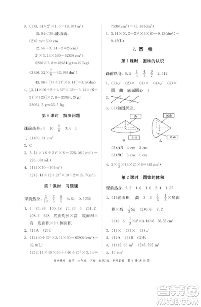 廣東教育出版社2023同步精練六年級(jí)數(shù)學(xué)下冊(cè)人教版參考答案